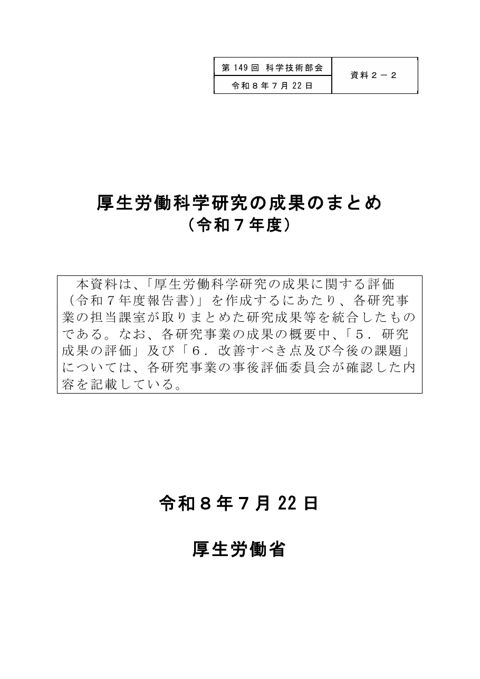 【資料２－２】厚生労働科学研究の成果のまとめ（令和７年度）［PDF形式：9.2MB］