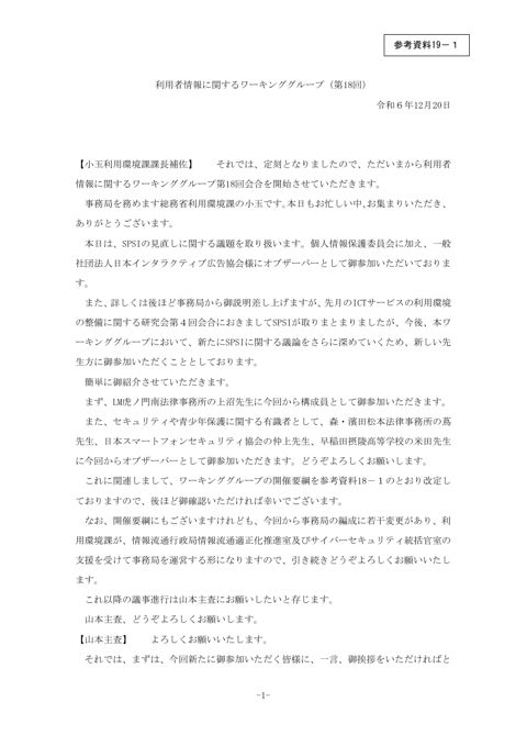 利用者情報に関するワーキンググループ（第18回） 議事概要 の表紙
