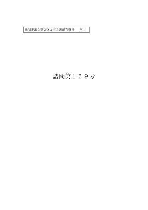 諮問第１２９号