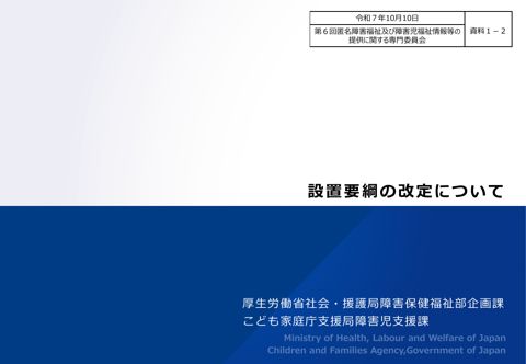資料１－２ 設置要綱の改定について［PDF形式：970KB］