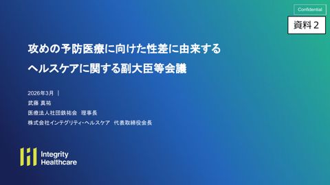 武藤真祐株式会社インテグリティ・ヘルスケア代表取締役会長提出資料