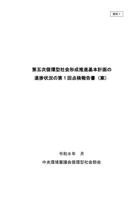 資料1 第五次循環型社会形成推進基本計画の進捗状況の第1回点検報告書(案)