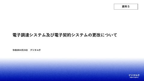 【資料5】電子調達システム及び電子契約システムの更改について