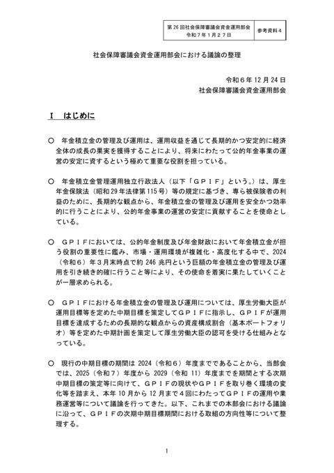 参考資料４ 社会保障審議会資金運用部会における議論の整理（令和6年12月24日社会保障審議会資金運用部会）［PDF形式：284KB］
