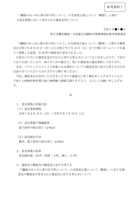 参考資料７ 「「臓器のあっせん業の許可等について」の全部改正案について（概要）」に関する意見募集に対して寄せられた御意見等について［PDF形式：414KB］