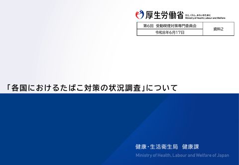 【資料２】「各国におけるたばこ対策の状況調査」について［PDF形式：513KB］