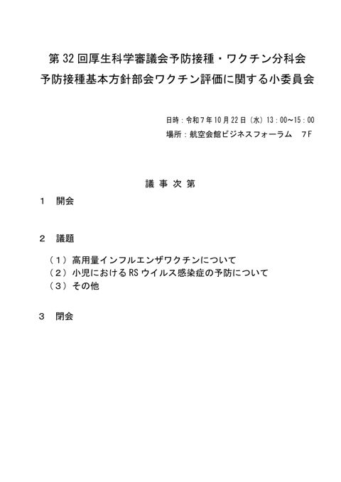 01第32回厚生科学審議会予防接種・ワクチン分科会 予防接種基本方針部会 ワクチン評価に関する小委員会 議事次第及び委員名簿［PDF形式：109KB］