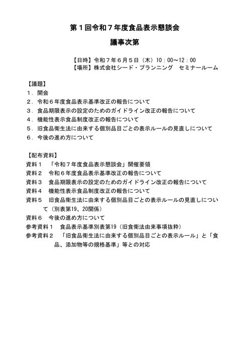 【議事次第】第1回令和7年度食品表示懇談会