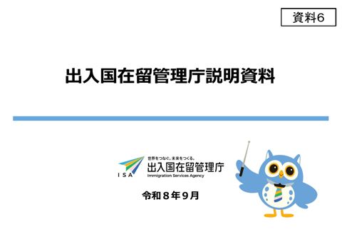 【資料6】法務省(出入国在留管理庁)説明資料 の表紙