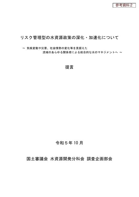 参考資料２ リスク管理型の水資源政策の深化・加速化について（提言）