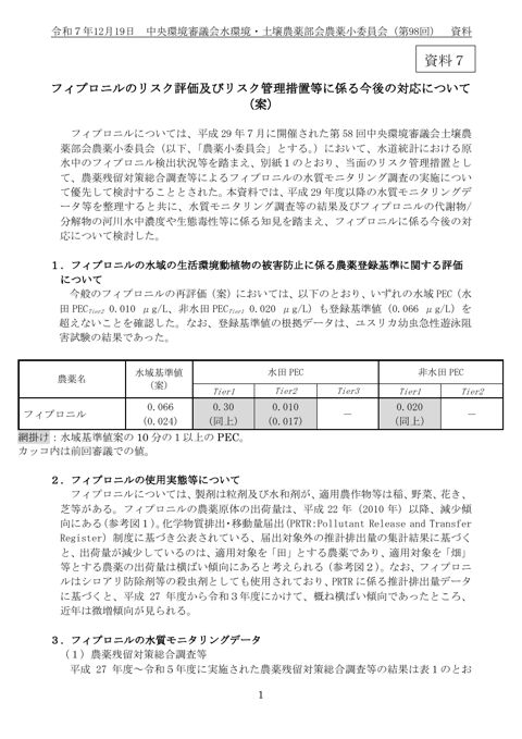 資料７ フィプロニルのリスク評価及びリスク管理措置等に係る今後の対応について（案）