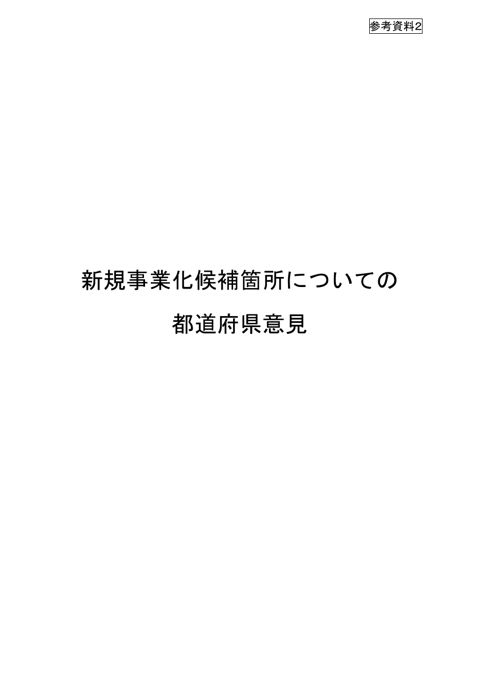 参考資料２ 新規事業化候補箇所についての都道府県・政令市意見等