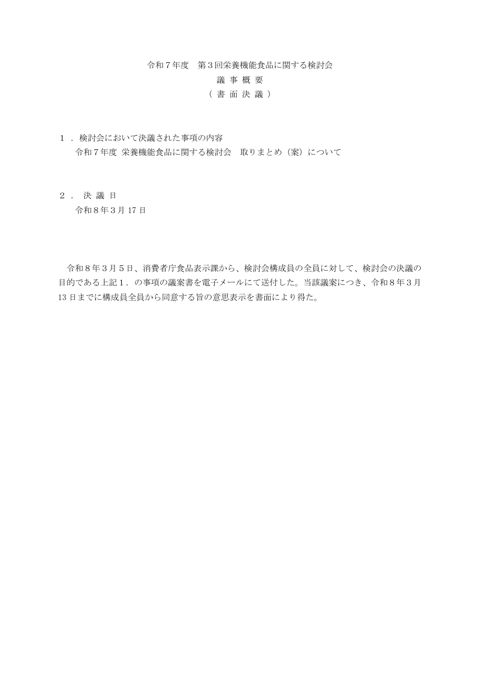 公共企業体等基本問題会議意見書に関する検討結果報告書 議事概要】令和7年度 第3回栄養機能食品に関する検討会(書面決議