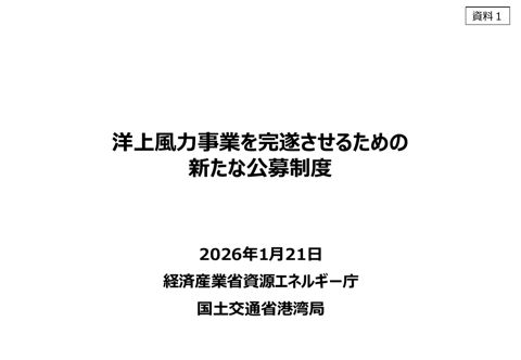 【資料１】洋上風力事業を完遂させるための新たな公募制度 の表紙