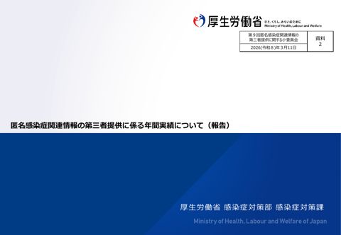 【資料２】匿名感染症関連情報の第三者提供に係る年間実績について（報告）［434KB］