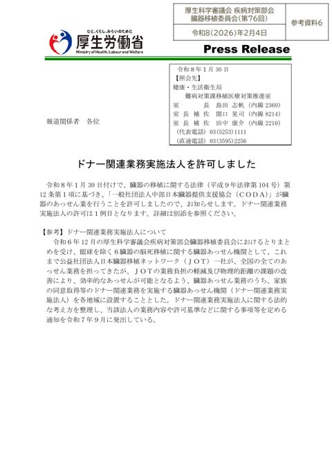参考資料６ ドナー関連業務実施法人新設に係るプレスリリース［PDF形式：510KB］