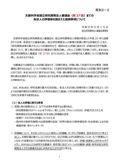 【資料2-2】文部科学省国立研究開発法人審議会（第37回）までの各法人の評価等を踏まえた指摘事項について