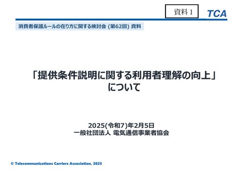一般社団法人電気通信事業者協会ご提出資料 の表紙