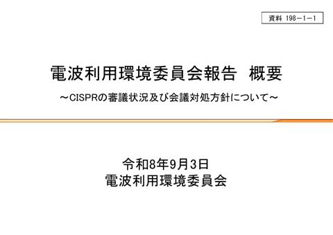 資料198－1－1 電波利用環境委員会報告 概要 の表紙