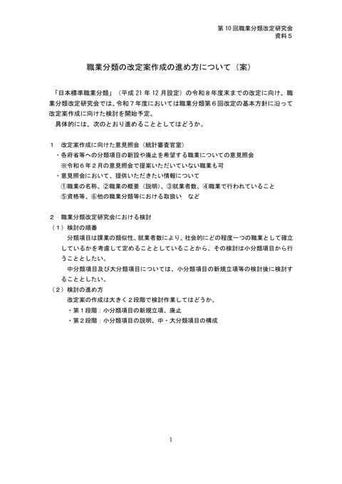 資料5 職業分類の改定案作成の進め方について（案）