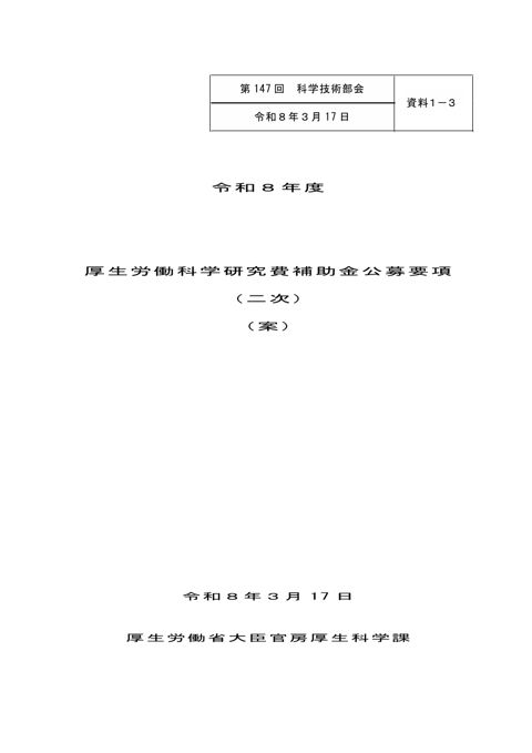 【資料１－３】令和８年度 厚生労働科学研究費補助金公募要項（二次）（案）［PDF形式：646KB］