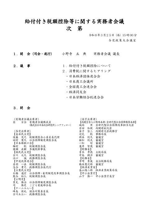 給付付き税額控除等に関する実務者会議（第３回） 議事次第