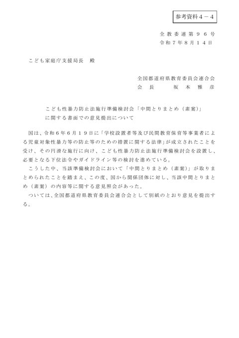 【参考資料4-4】 全国都道府県教育委員会連合会 提出資料