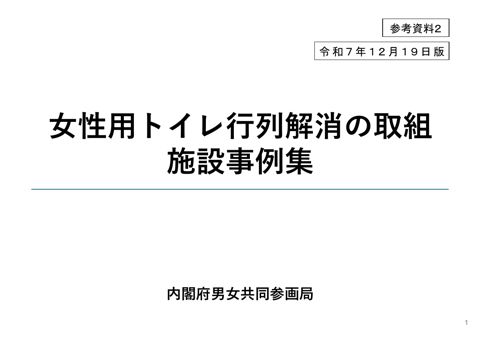 女性用トイレ行列解消の取組 施設事例集