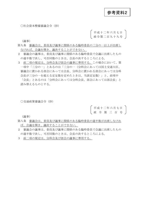 参考資料２ 社会資本整備審議会令及び交通政策審議会令（抄）