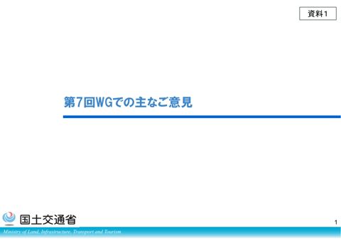 【資料1】第７回WGでの主なご意見とこれを踏まえた論点（国際展開・人材育成）