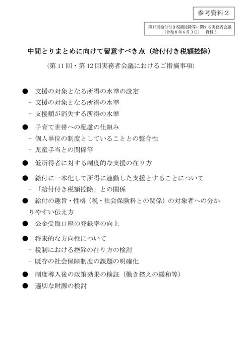 中間とりまとめに向けて留意すべき点（給付付き税額控除）（（令和８年６月３日）資料３）