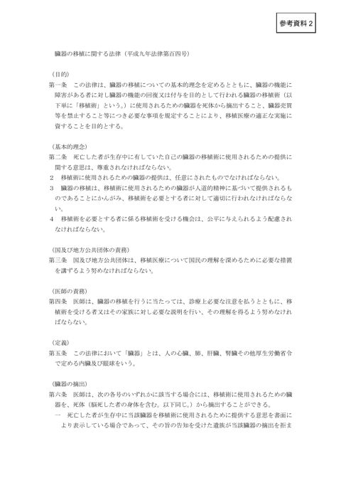 参考資料２ 臓器の移植に関する法律［PDF形式：731KB］