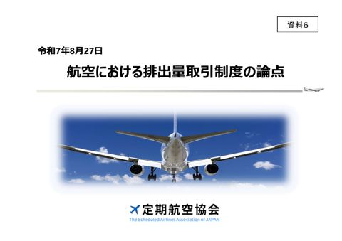 資料６ 定期航空協会説明資料