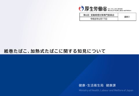 【資料１】紙巻たばこ、加熱式たばこに関する知見について［PDF形式：711KB］