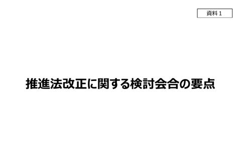 推進法改正に関する検討会合の要点
