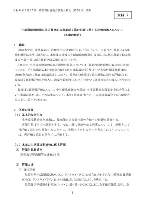 生活環境動植物に係る長期的な農薬ばく露の影響に関する評価の導入について（答申の報告）