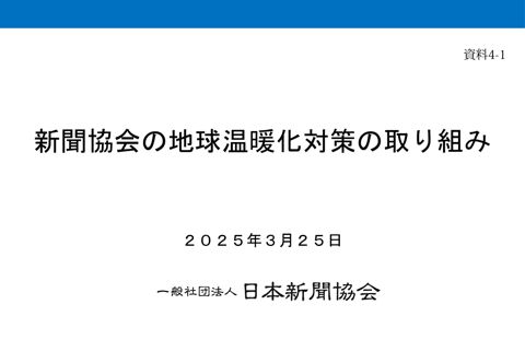 概要説明資料 日本新聞協会