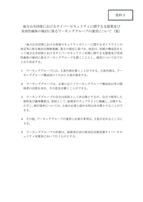 資料3_地方公共団体におけるサイバーセキュリティに関する支援策及び実効性確保の検討に係るワーキンググループの運営について（案）