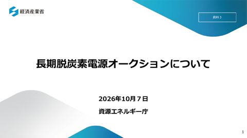資料3 長期脱炭素電源オークションについて