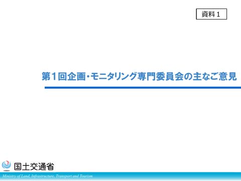 資料1 第1回企画・モニタリング専門委員会の主なご意見