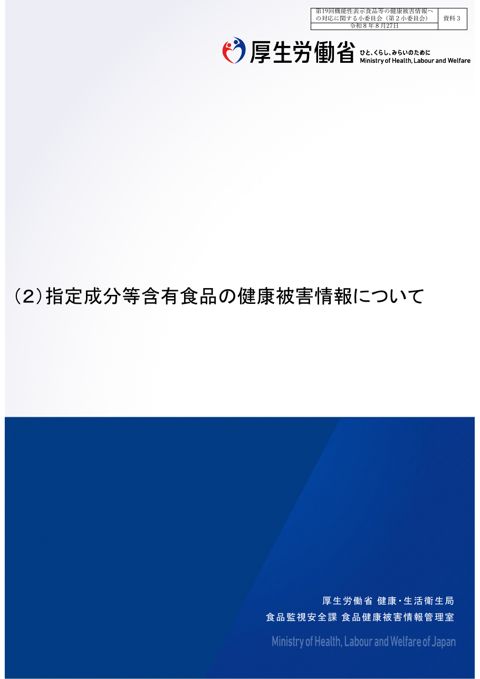 資料３ 指定成分等含有食品の健康被害情報について［PDF形式：3.2MB］