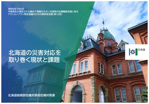 資料2 北海道 説明資料