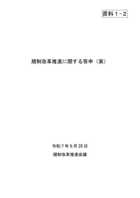 規制改革推進に関する答申（案）