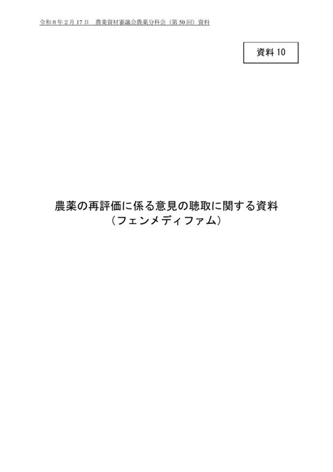 農薬の再評価に係る意見の聴取に関する資料（フェンメディファム）