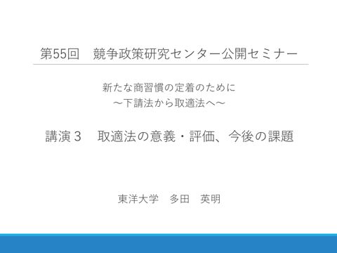 第55回 競争政策研究センター公開セミナー