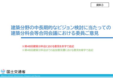 【資料３】第47・48回建築分科会等合同会議 意見概要