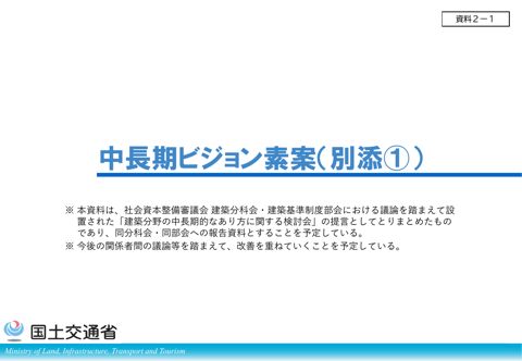 資料2-1_建築分野の中長期的なビジョン（仮称）の素案【別添[1]】