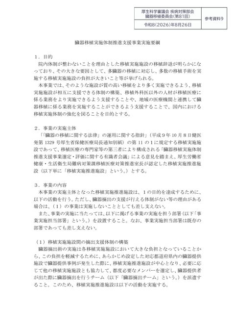 参考資料９ 臓器移植実施体制推進支援事業 実施要綱［PDF形式：263KB］