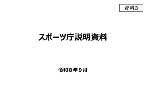 【資料３】スポーツ庁説明資料