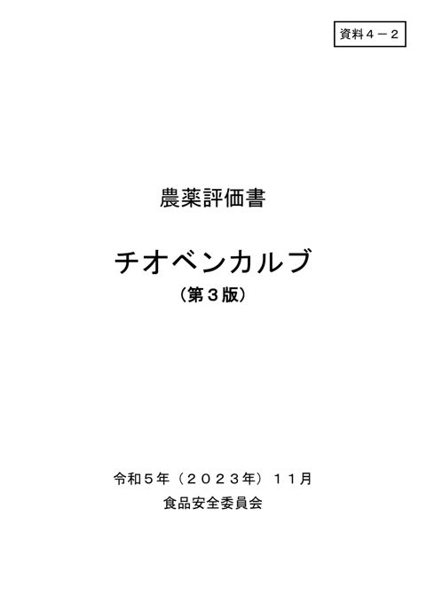 資料4-2 食品安全委員会における食品健康影響評価結果